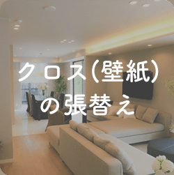 クロス壁紙)の張替え