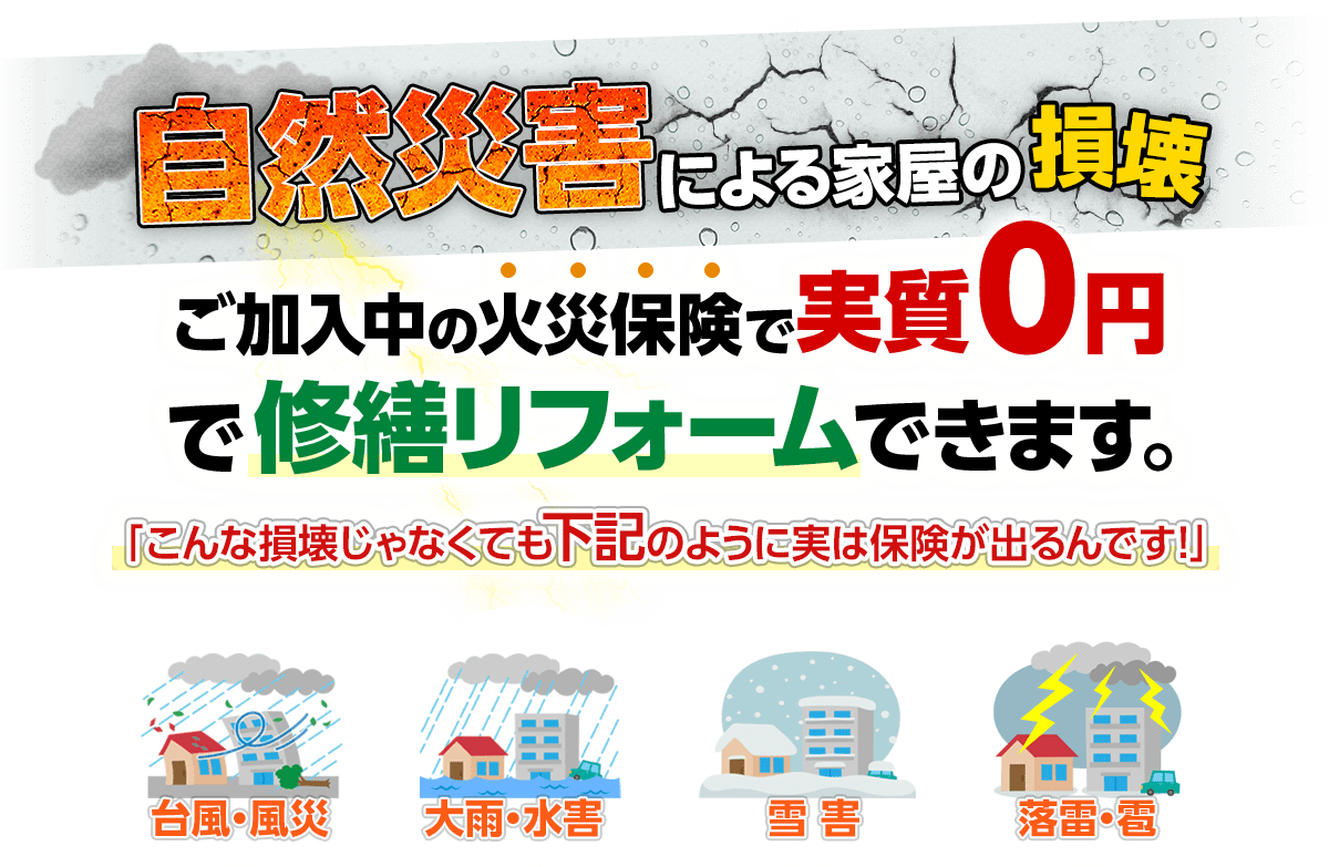 火災保険・地震保険の利用 | 京都市・宇治市の外壁塗装、屋根塗装なら【タカヤペインテック】城陽市、亀岡市