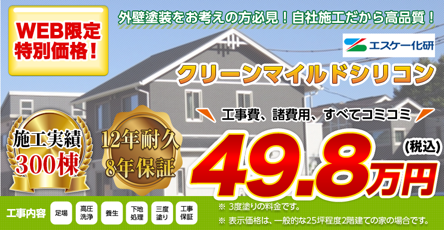 京都府の外壁塗装料金 クリーンマイルドシリコン 12年耐久 | 京都市