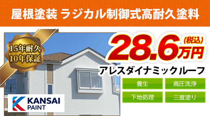 京都府の屋根塗装料金　ラジカル制御式高耐久塗料　15年耐久