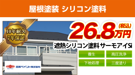 京都府の屋根塗装料金　遮熱シリコン塗料　10年耐久