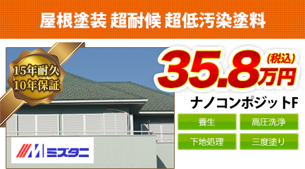 京都府の屋根塗装料金　ナノコンポジットF　15年耐久