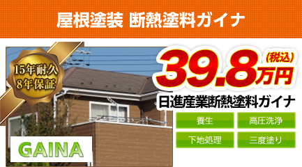 京都府の屋根塗装料金　断熱塗料ガイナ　15年耐久