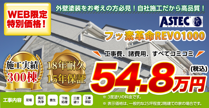 京都府の外壁塗装料金 ハイクラスフッ素塗料 18年耐久 | 京都市・宇治市の外壁塗装、屋根塗装なら【タカヤペインテック】城陽市、亀岡市